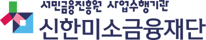 서민금융진흥원 사업수행기관 신한미소금융재단