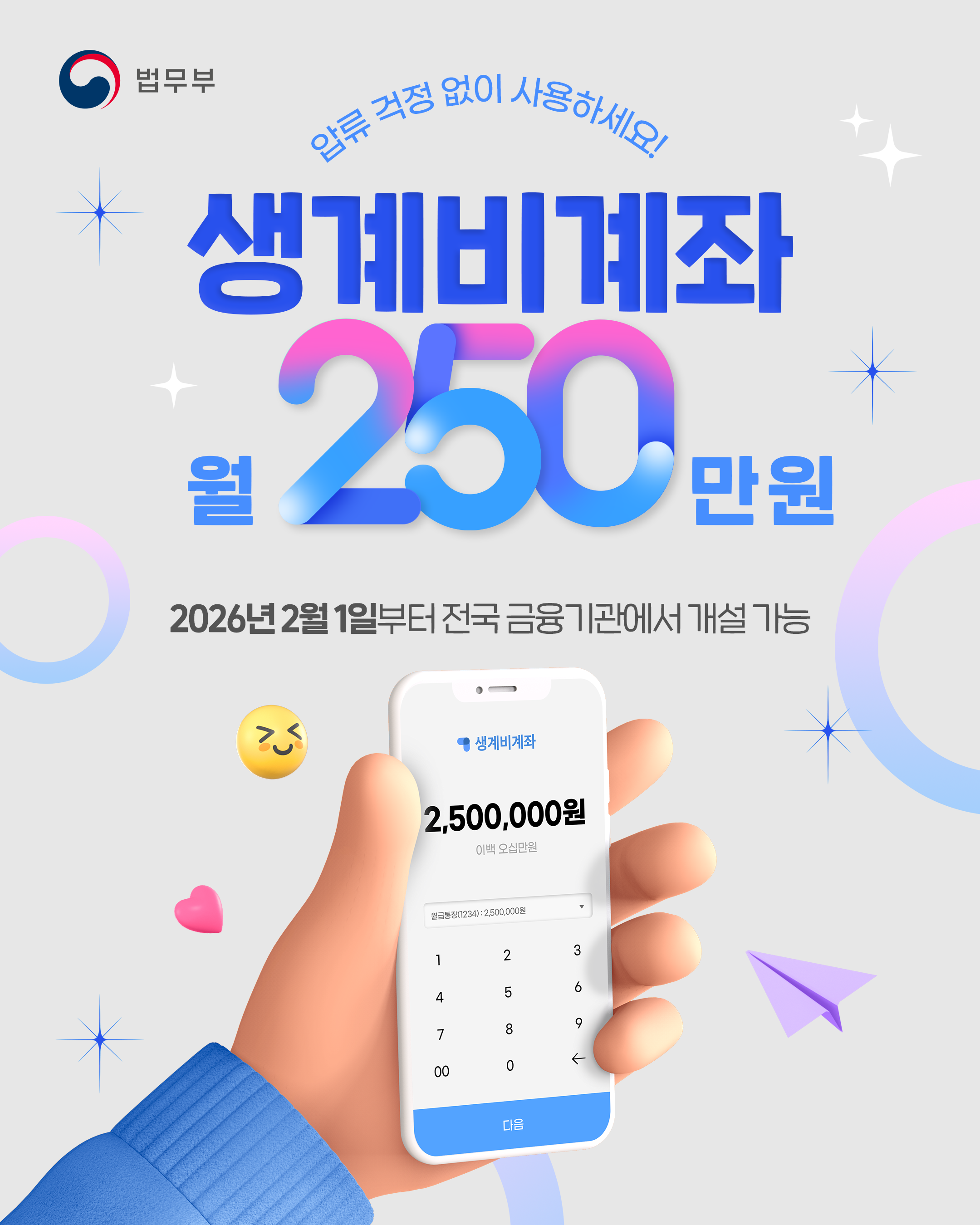 출처: 법무부, 「압류 걱정 없이 사용하세요! 생계비계좌 월 250만 원」, 공공누리 제4유형